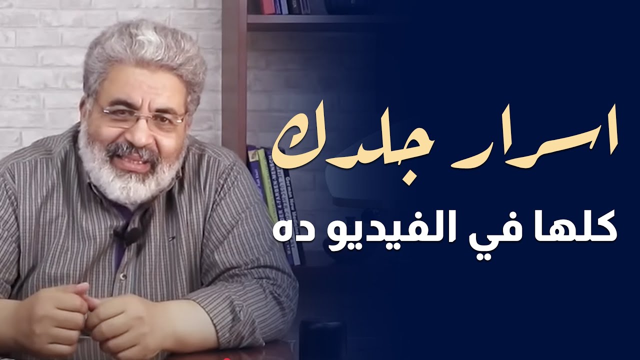 اسرار جلدك كلها في الفيديو ده | علاج التهابات الجلد | دكتور احمد الدملاوي #الجلد
