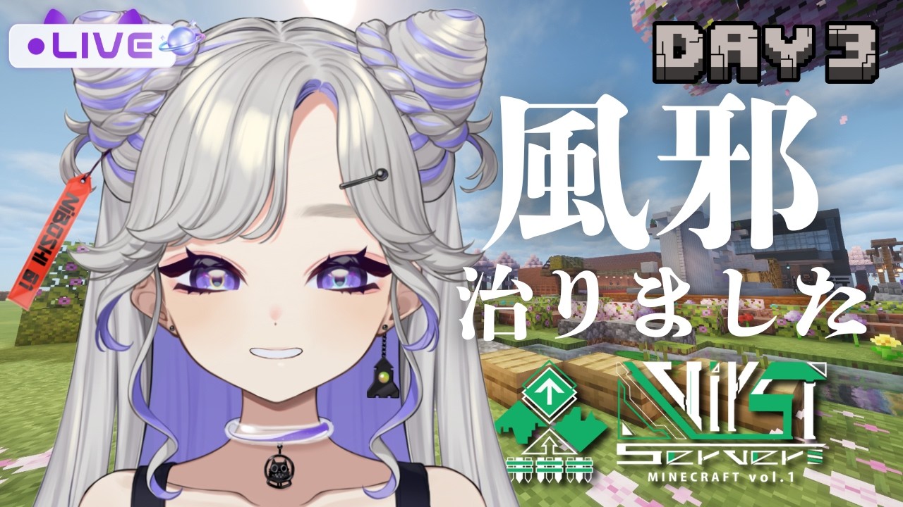 【#VirSTserverMinecraft / #Minecraft 】またせたなぁぁ！！！ようやく風邪が治りました。#3【 #にぼし観測中 】