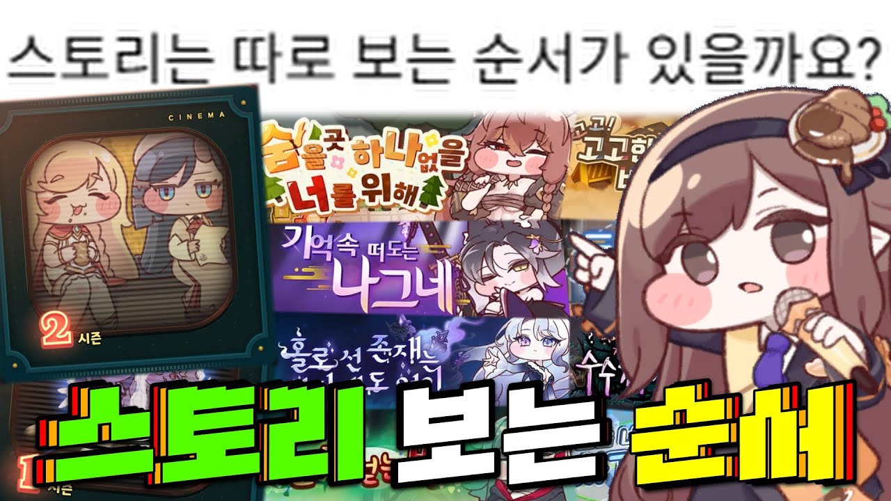 【볼뉴비 가이드】스토리 보는 순서 정리