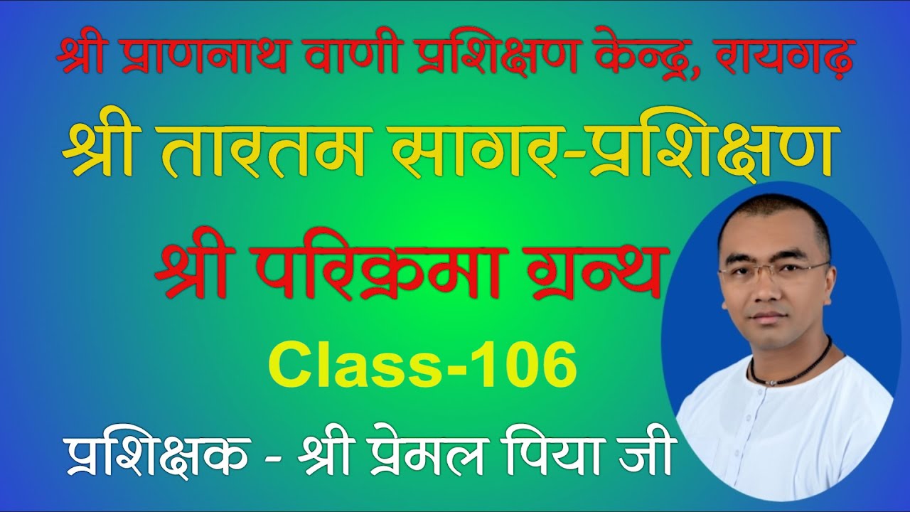 106.श्री परिक्रमा ग्रन्थ,(प्र.43/चौ.48 से 57)- श्री प्रेमल पिया जी (Shri Parikrama granth)