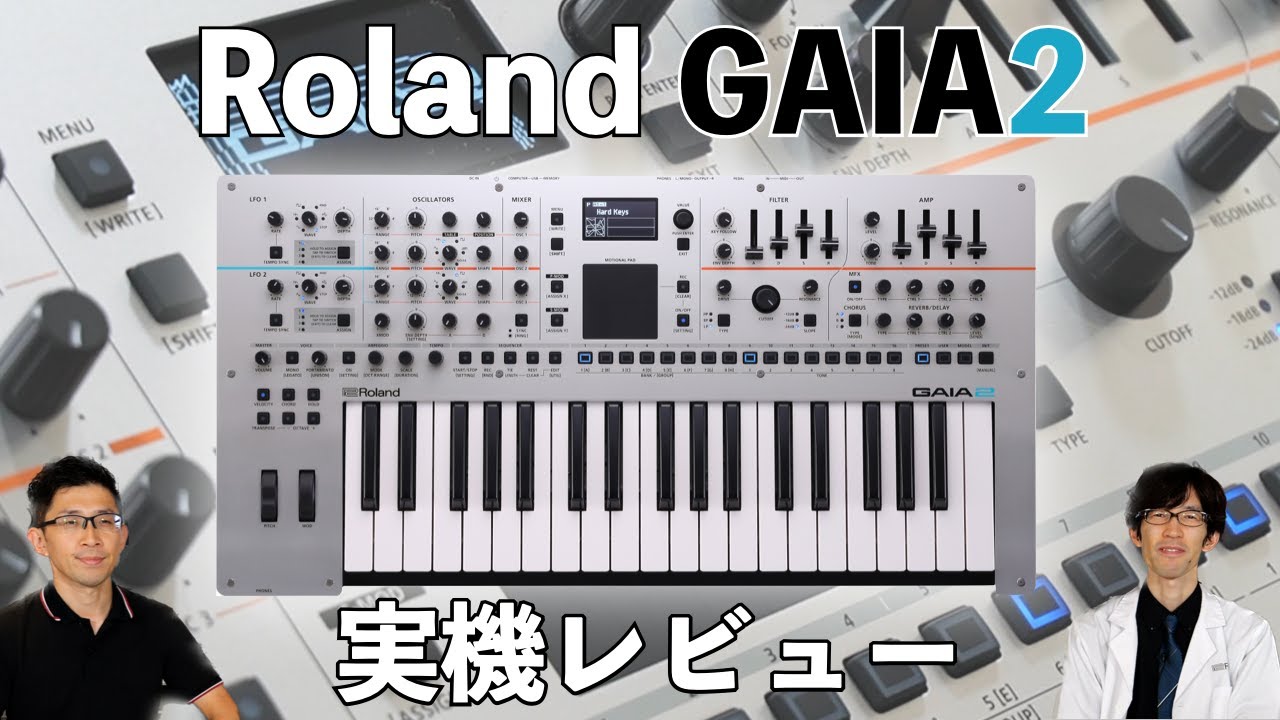 Roland GAIA2実機レビュー！ウェーブテーブルとバーチャル・アナログ・エンジンを搭載した新世代シンセサイザー！