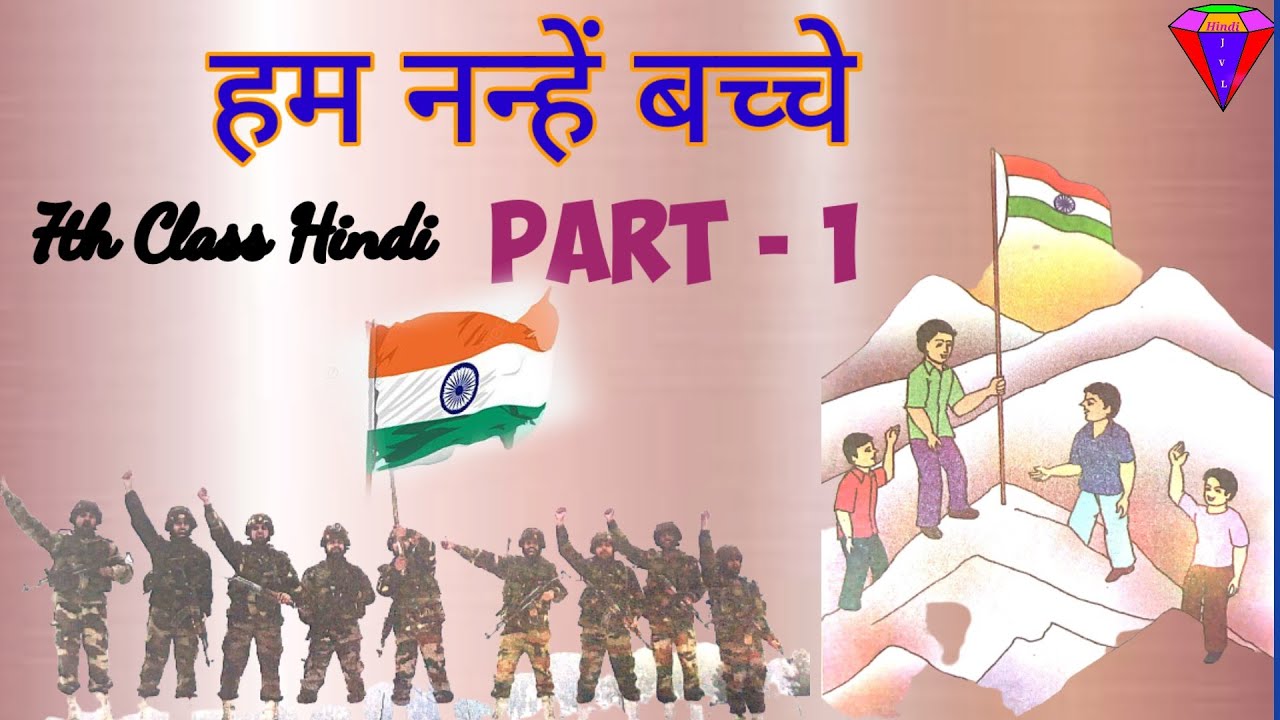 7th class Hindi हम नन्हे बच्चे Lesson Part - 1