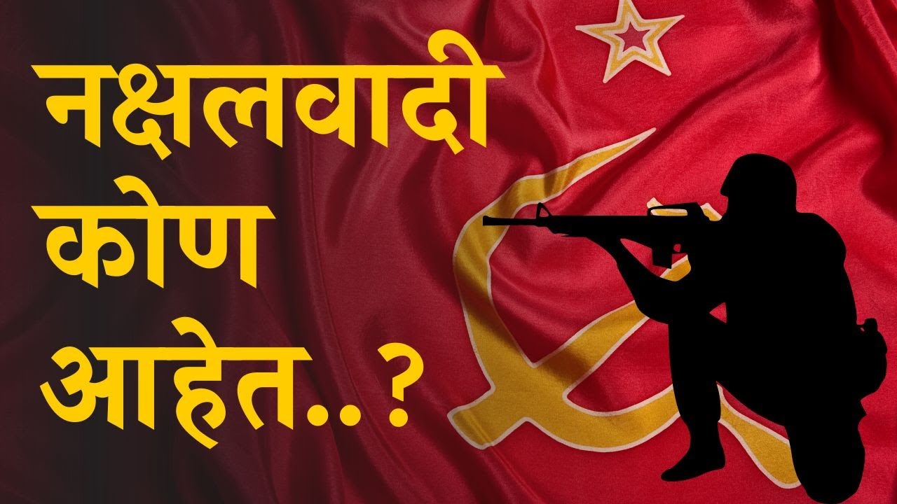 नक्षलवादी कोण आहेत..? | संजय सोनवणी | द पोस्टमन