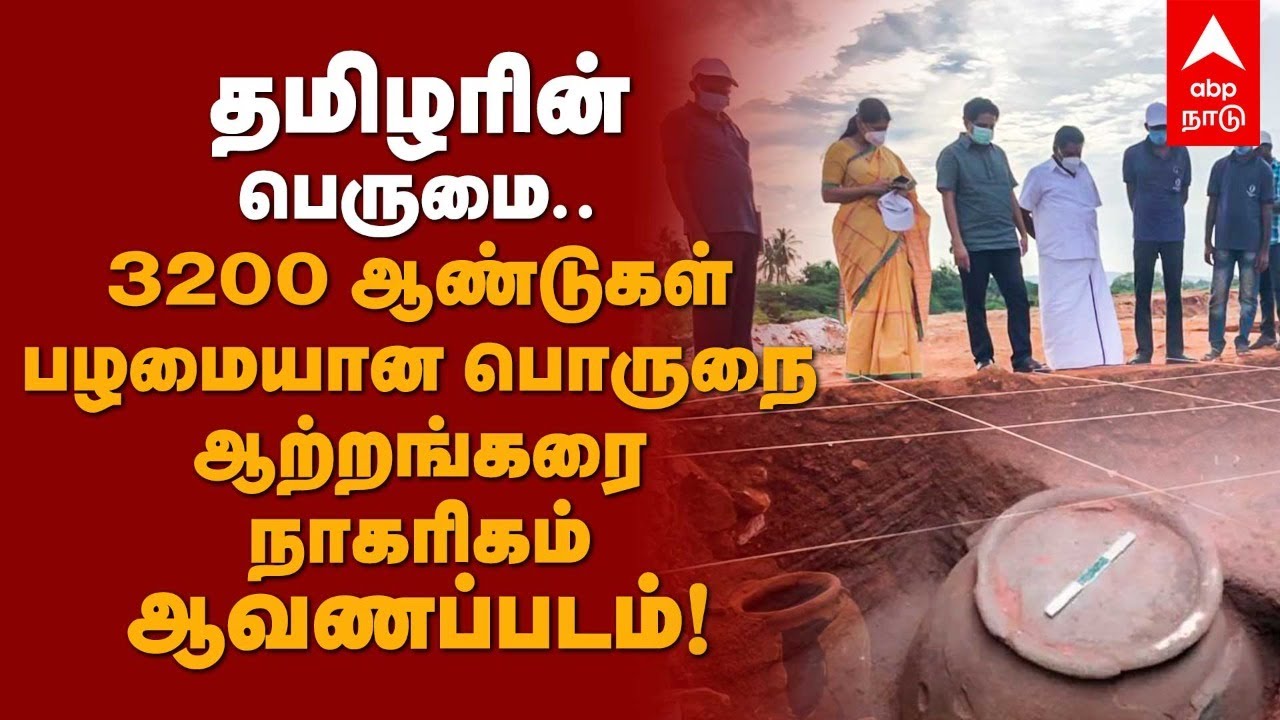 பொருநை நாகரிகம்..பிரமிக்க வைக்கும் தகவல்கள்!தமிழர்கள் காணவேண்டிய Documentary! Porunai River | Korkai