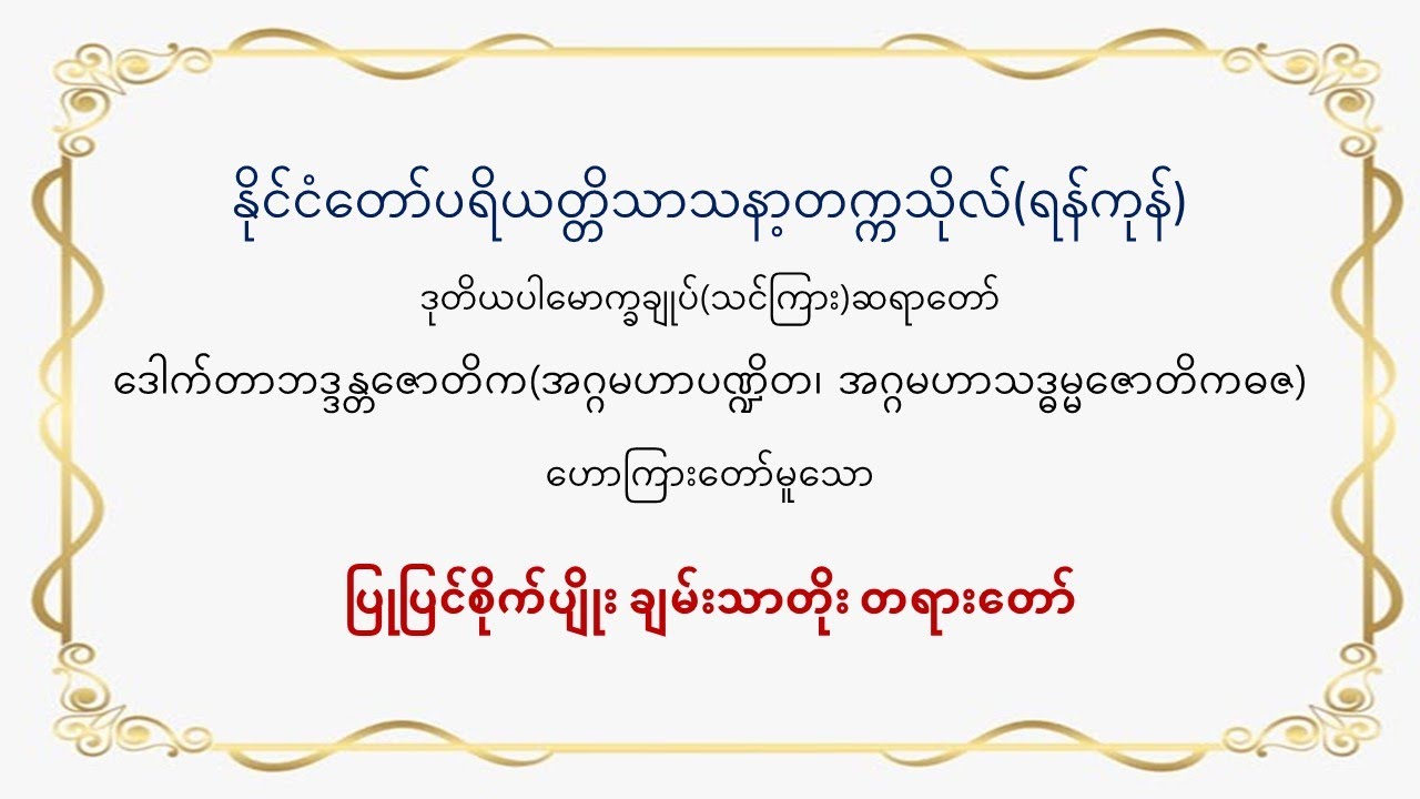 #ဒုတိယပါမောက္ခချုပ်(သင်ကြား)ဆရာတော် ဟောကြားတော်မူသောပြုပြင်စိုက်ပျိုး ချမ်းသာတိုး တရားတော် ၇.၃.၂၀၂၅