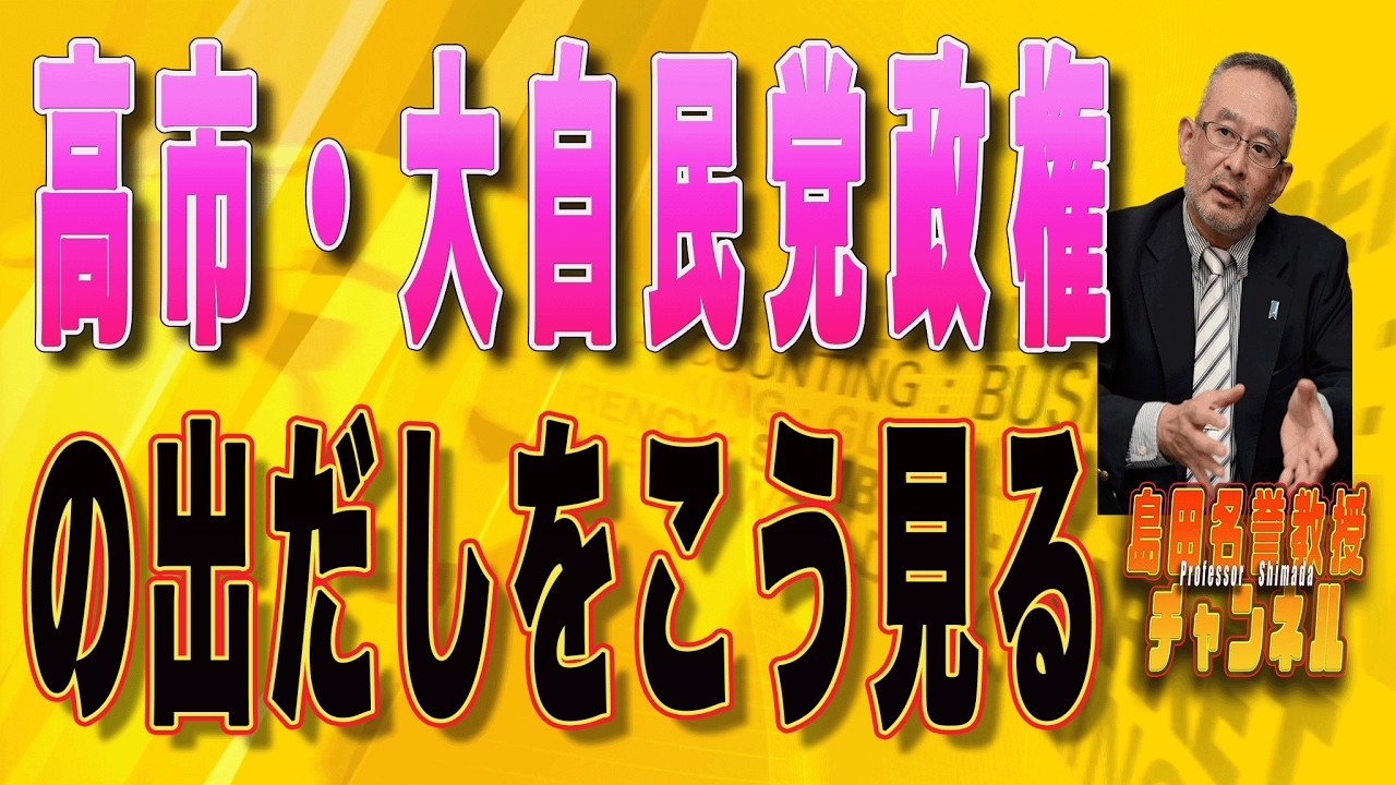 島田名誉教授チャンネル　0221LIVE　高市・大自民党政権の出だしをこう見る