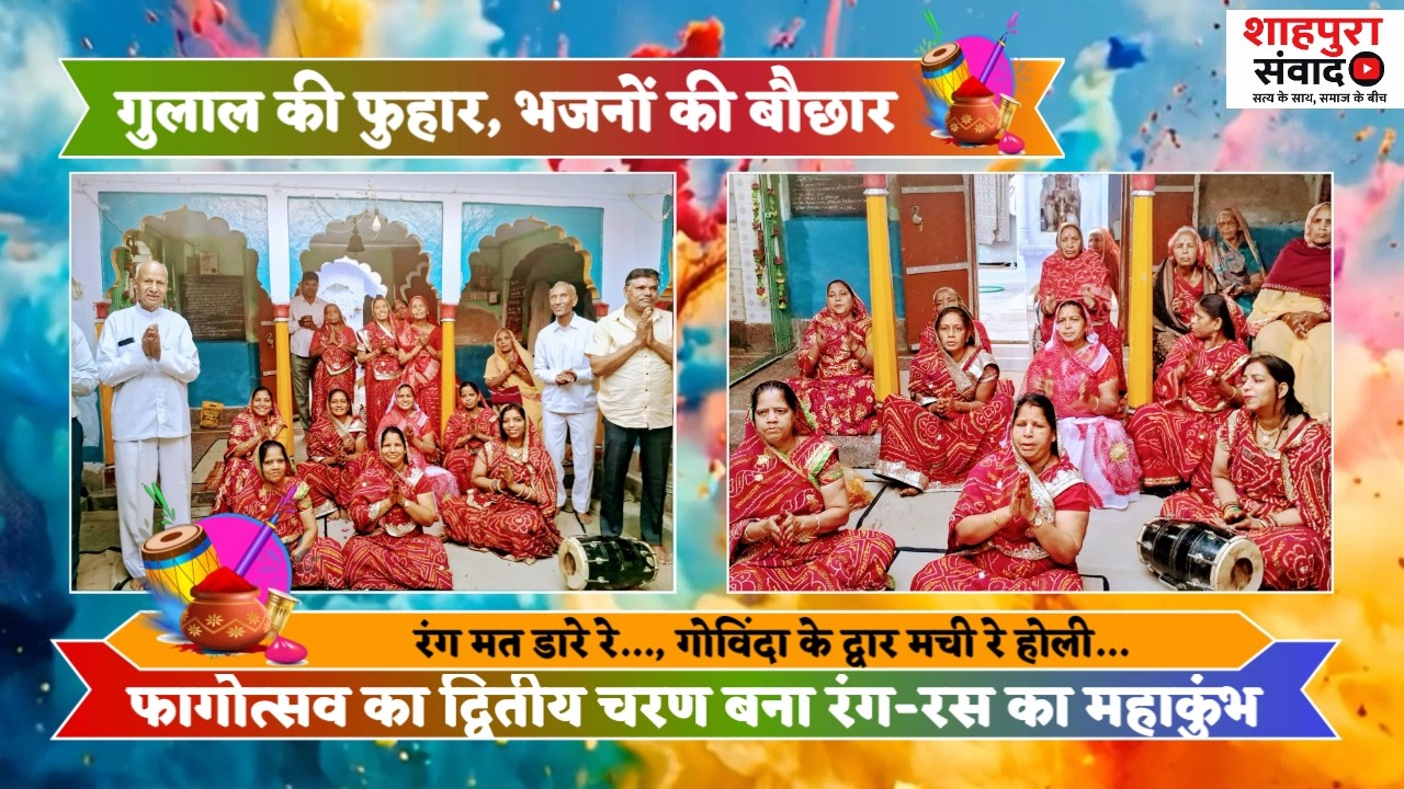 गुलाल की फुहार, भजनों की बौछार: फागोत्सव का द्वितीय चरण बना रंग-रस का महाकुंभ