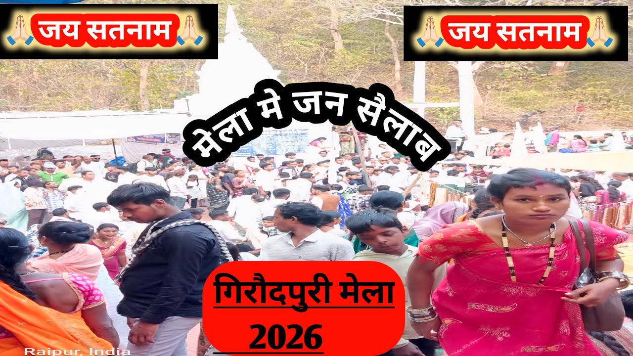 🙏🏻जय सतनाम🙏🏻गिरौदपुरी मेला baba #gurughasidasbabaji giraudpuri mela 2026  #giraudpurimela #गिरौदमेला