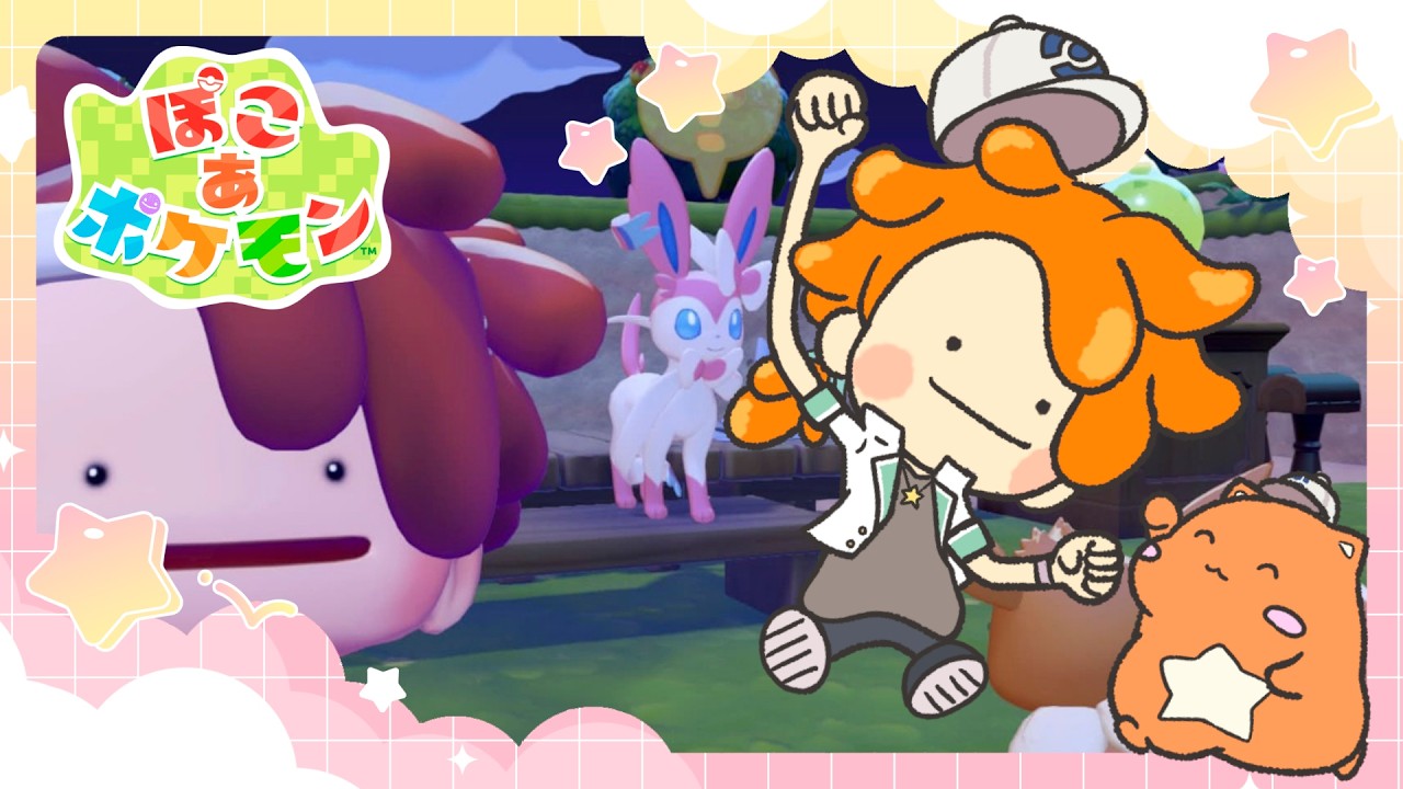 【ぽこ あ ポケモン】物語も遂に佳境か！？イベントも始まったみたい【星乃歌カズ】#5