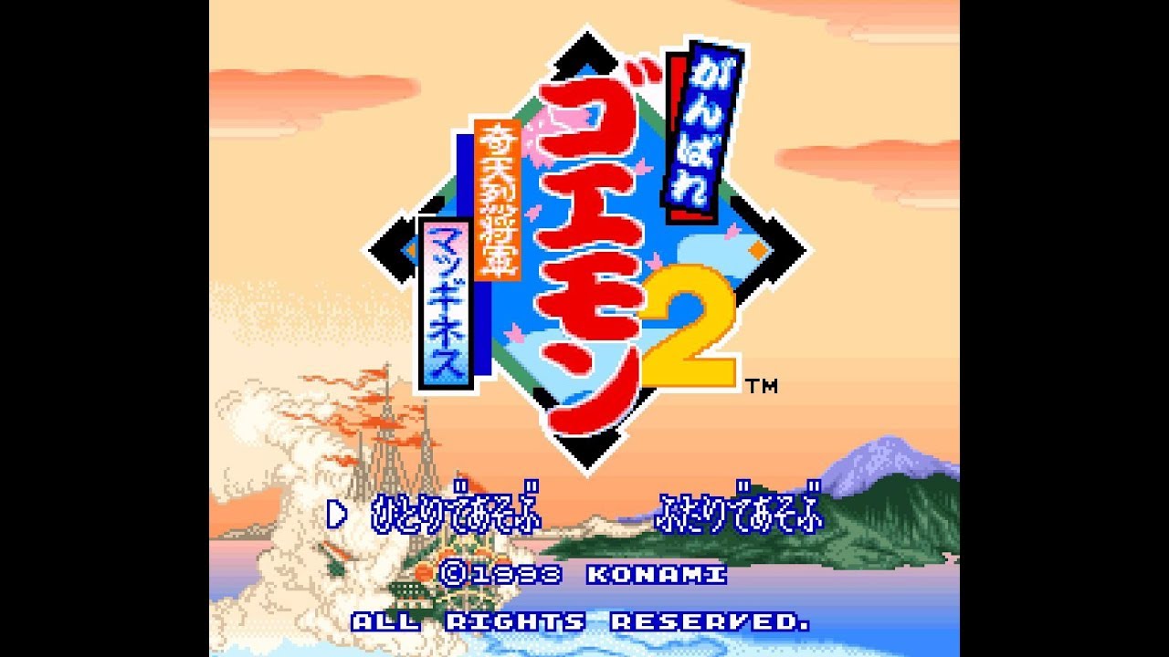 [BGM] [SFC] がんばれゴエモン2～奇天烈将軍マッギネス～ [Ganbare Goemon 2 - Kiteretsu Shougun Magginesu]
