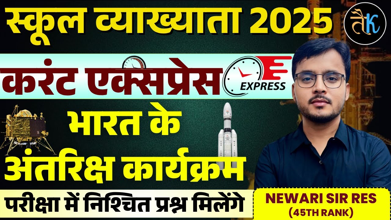 भारत के अंतरिक्ष कार्यक्रम | 1st Grade 2025 Current Affairs | First Grade Current Gk |Newari Sir RES