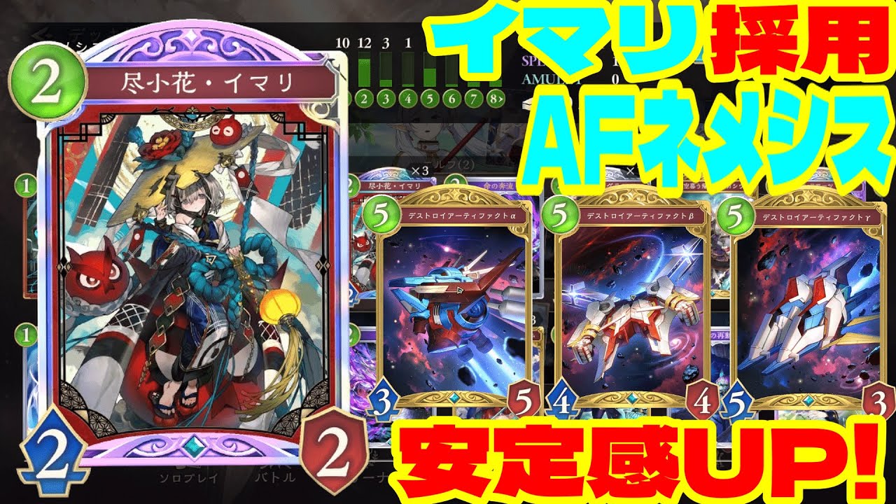 【シャドウバース】イマリ採用AFネメシスがやばすぎた