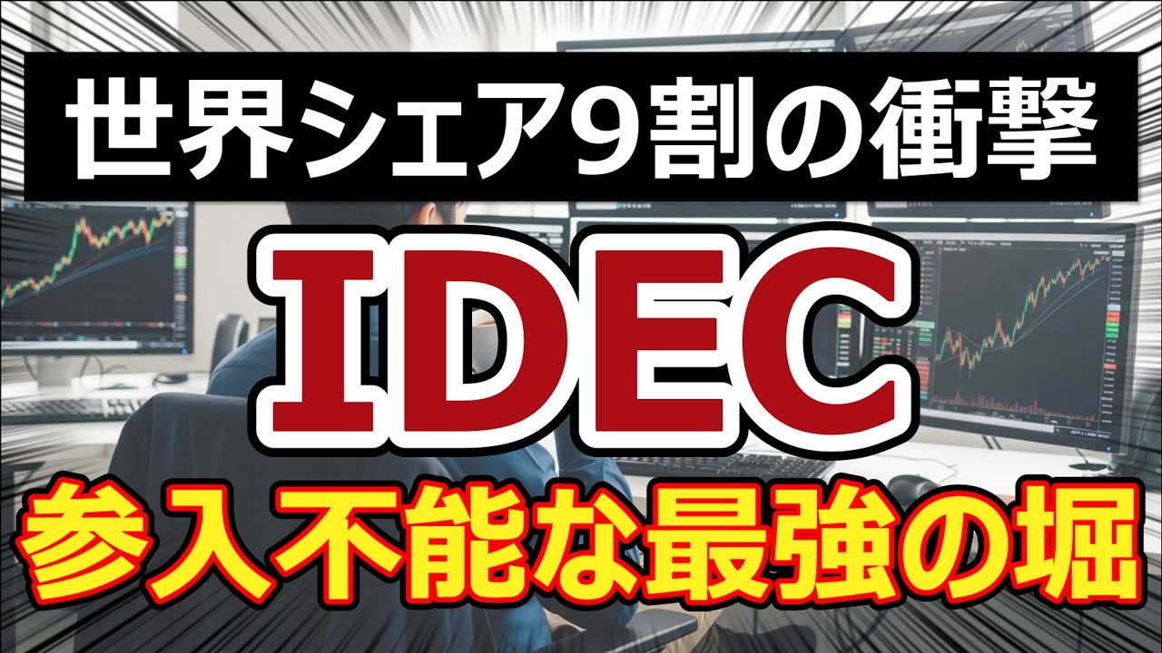 【新NISA必見】世界シェア90%の鉄壁ビジネス。新生IDECが隠し持つ「異次元の収益改善」を全解剖。