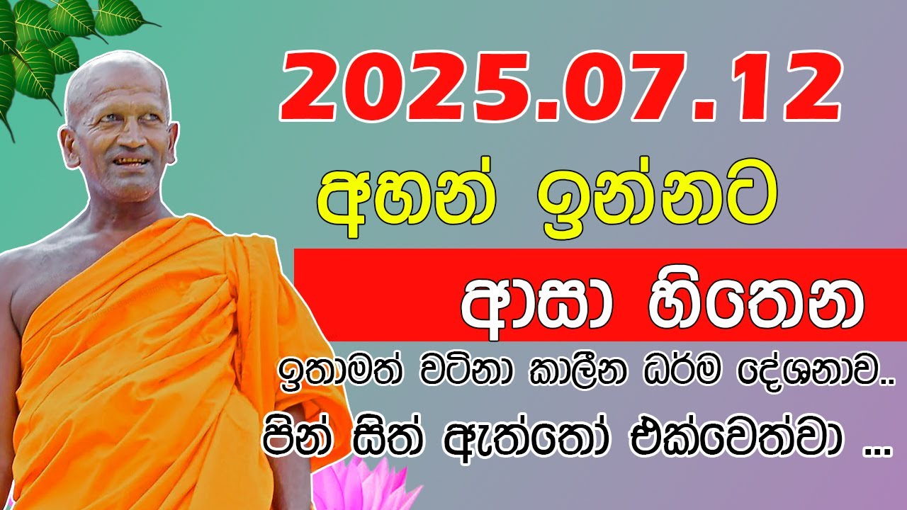 kagama sirinanda himi | අද දිනයේ ගෙන එන සුමධුර ධර්ම කතිකාව | kagama sirinanda thero | bana 2025
