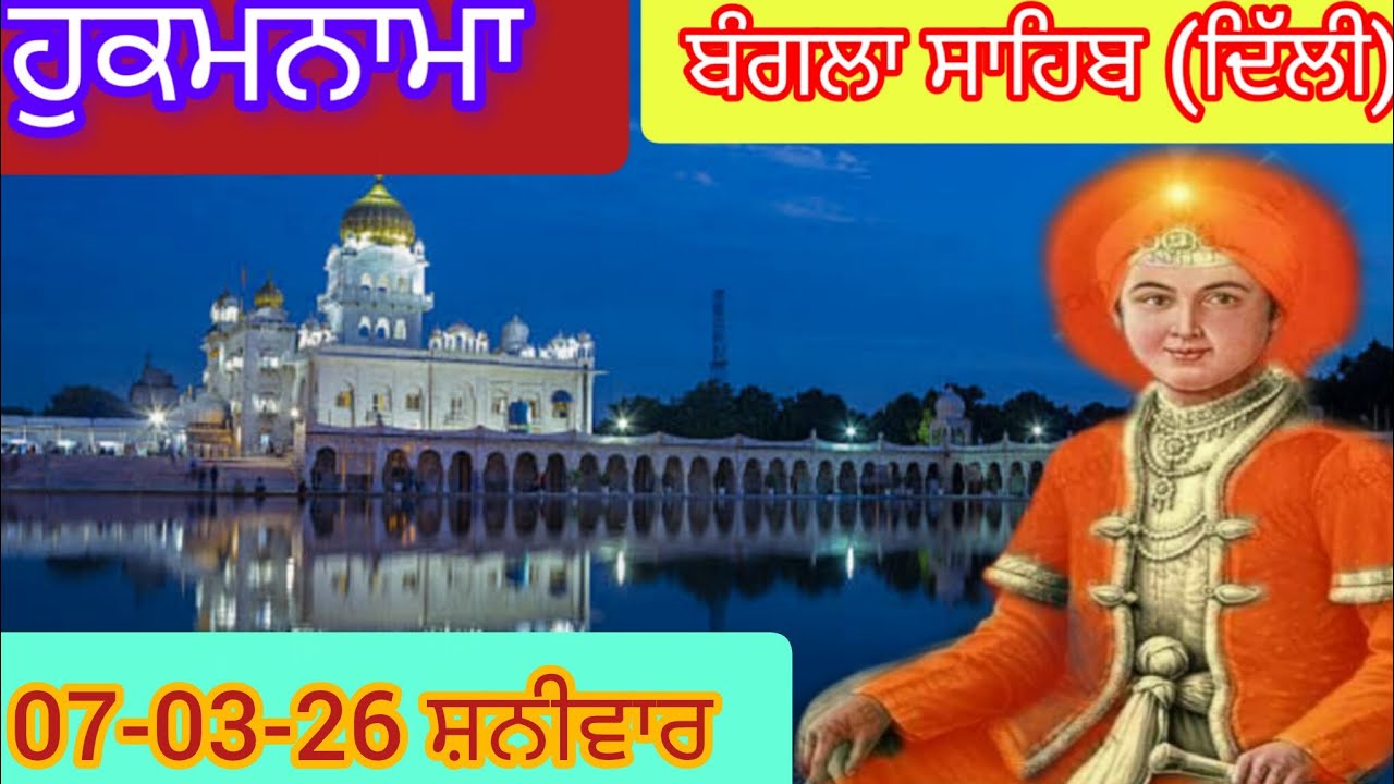 Today Hukamnama Gurdwara shri Bangla sahib Delhi ਹੁਕਮਨਾਮਾ ਸ਼੍ਰੀ ਬੰਗਲਾ ਸਾਹਿਬ ਦਿੱਲੀ 07-03-26