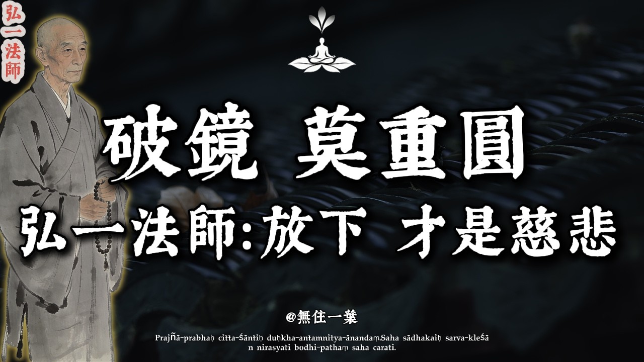 弘一法師：破了的鏡子，別去「修」；走遠的人，別去「追」！學會「丟棄」，你的命才会越来越好。