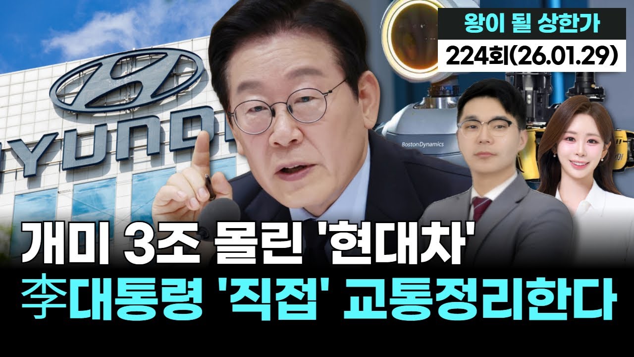 개미 3조 몰린 '현대차' 李대통령 '직접' 나서 교통정리한다 '왕이 될 상한가' 224회 (20260129)
