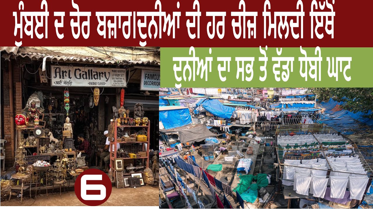 ਦੁਨੀਆ ਦਾ ਸਭ ਤੋਂ ਵੱਡਾ ਧੋਬੀ ਘਾਟ ਅਤੇ ਮੁੰਬਈ ਦਾ ਚੋਰ ਬਜ਼ਾਰ|mumbai dhobi ghat|chor bazar|#devkuraiwala