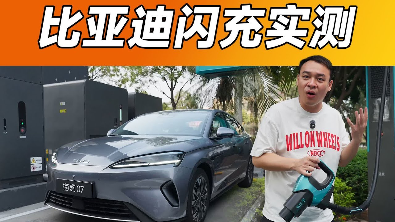 16万RMB的BYD比亚迪闪充，比我加油还快？【大家车言论】