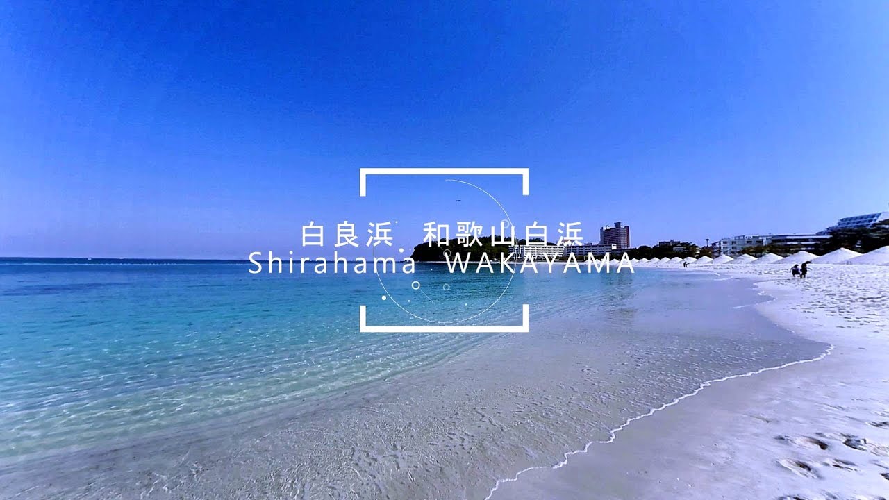 白良浜　和歌山　南紀白浜【関西の絶景ビーチ】