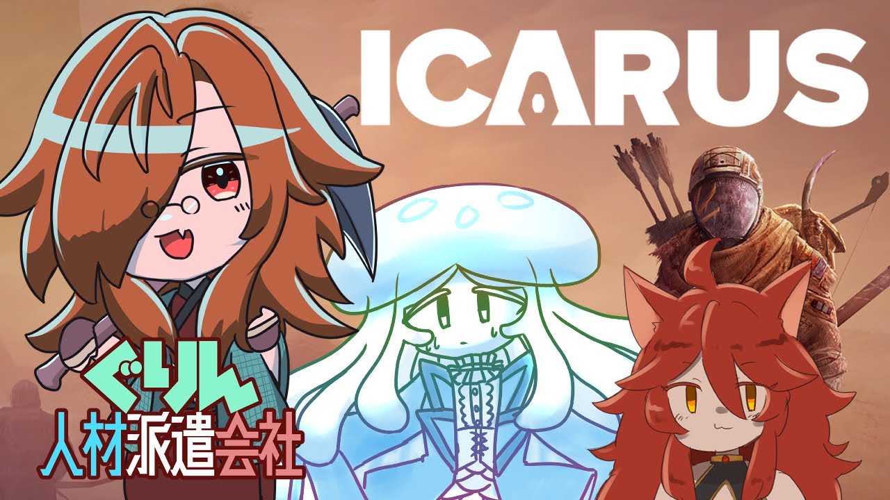 [ぐりん人材派遣会社] 帰ってきた惑星　[ICARUS サバイブイカルス]
