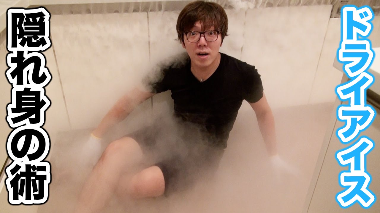 大量のドライアイスを使って隠れ身の術してみた！