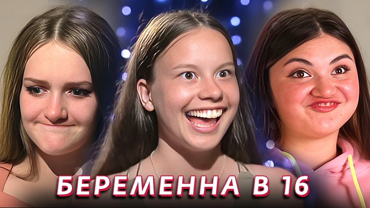 Мама в 16/Беременна в 16 - САМЫЕ КРИНЖОВЫЕ ВЫПУСКИ №6