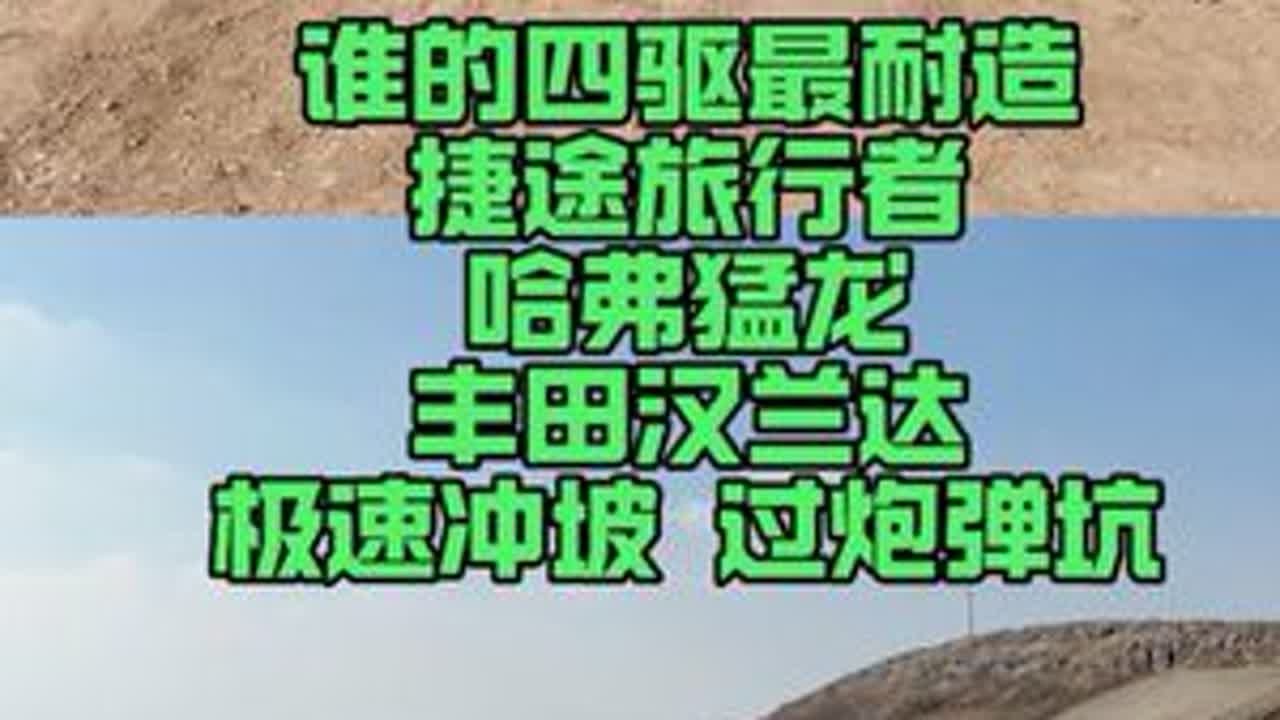 谁的四驱最耐造？三车极速冲坡、过炮弹坑，全网最真实的民间暴力测试，玩到报废！#谁是方盒子耐造王 #捷途旅行者 #哈弗猛龙 #汉兰达