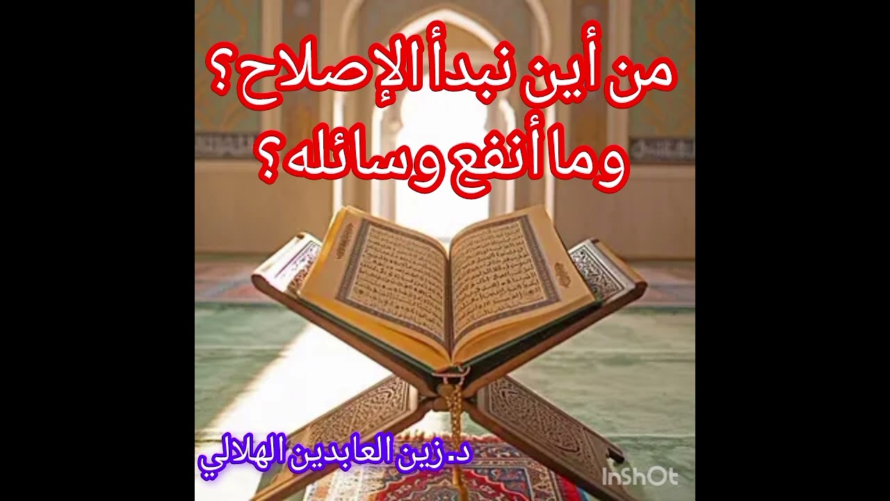 من أين نبدأ الإصلاح؟ وما أنفع وسائله؟ || د. زين العابدين الهلالي