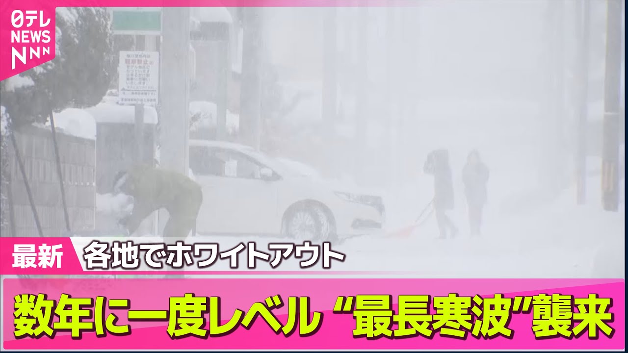 【“最長”寒波】日本海側中心に大雪続く恐れ　今後の見通しは── 気象ニュースライブ（日テレNEWS LIVE）
