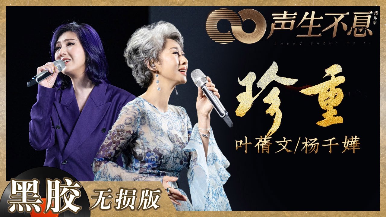 【黑胶纯享】终于等到叶蒨文＆杨千嬅谢幕合作舞台！经典之作《珍重》在分别时刻送给每一位歌手！《声生不息》 Infinity and Beyond EP12丨MangoTV