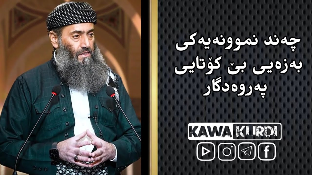 چەند نموونەیەکی بەزەیی بێ کۆتایی پەروەدگار