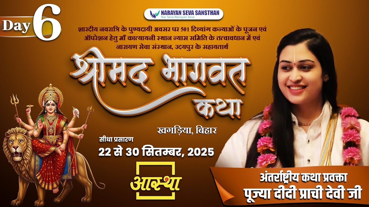 Day - 06 | श्रीमद् भागवत कथा | पूज्या दीदी प्राची देवी जी | खगड़िया, बिहार #live #shrimadbhagwatkatha