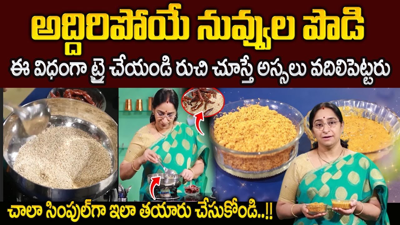 Ramaaraavi : నువ్వుల పొడి | Sesame Powder Recipe | Nuvvula Podi|Spiced Sesame Powder#sumantvprograms
