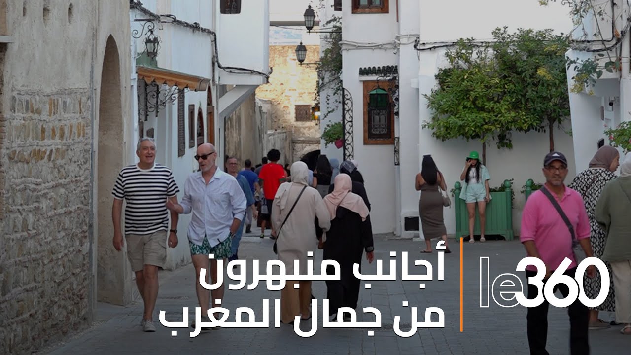 سياح أجانب يزورون المغرب لأول مرة ويقعون في غرام المملكة