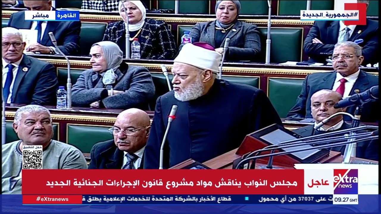 كلمة الشيخ علي جمعة خلال مناقشة مشروع قانون الإجراءات الجنائية الجديد