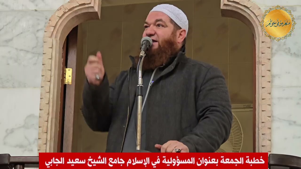 المسؤولية في الإسلام | خطبة الجمعة من مسجد الشيخ سعيد الجابي في مدينة حماة 