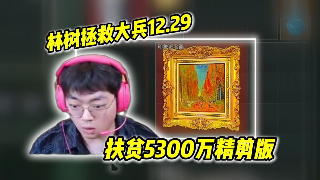林树拯救大兵12.29，从制式套扶贫5300万精剪版【三角洲行动】