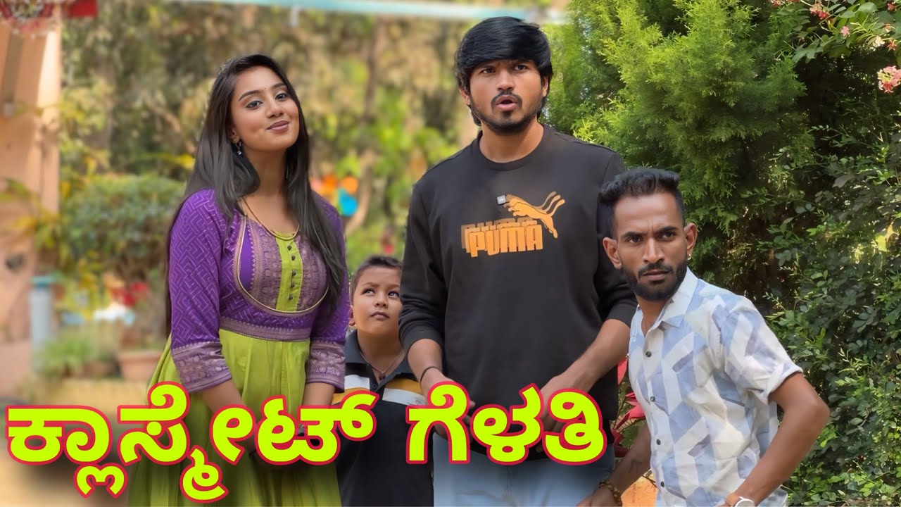 ಕ್ಲಾಸ್ಮೇಟ್ ಗೆಳತಿ | Mallu Jamkhandi Comedy | uttarkarnataka | New Video