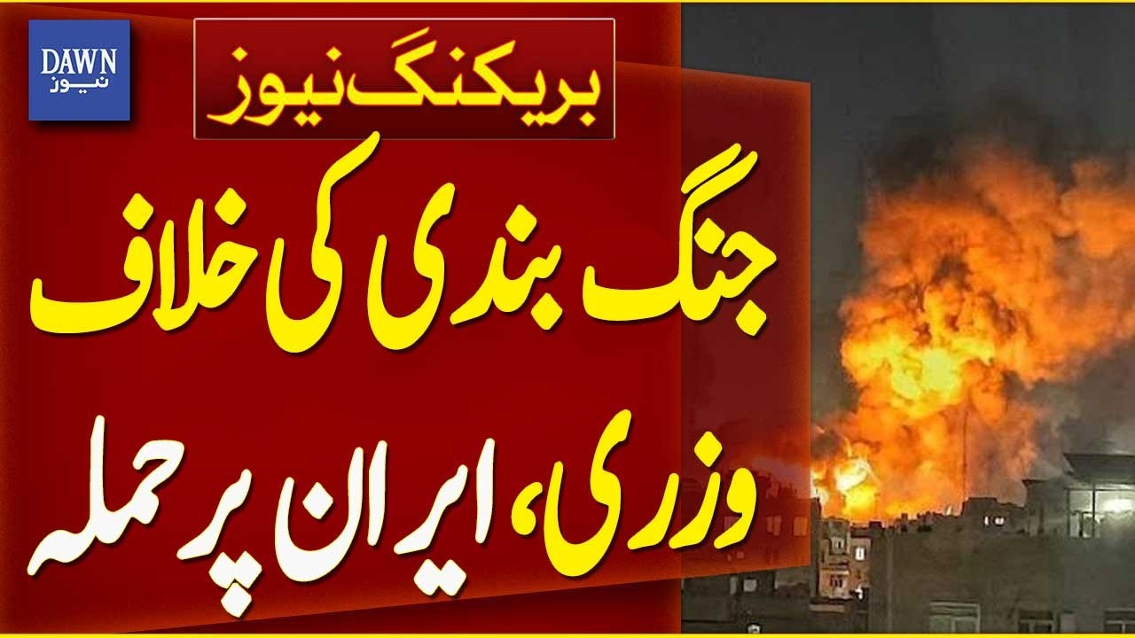 Iran Targeted Amid Ceasefire Violation | Breaking News | Dawn News