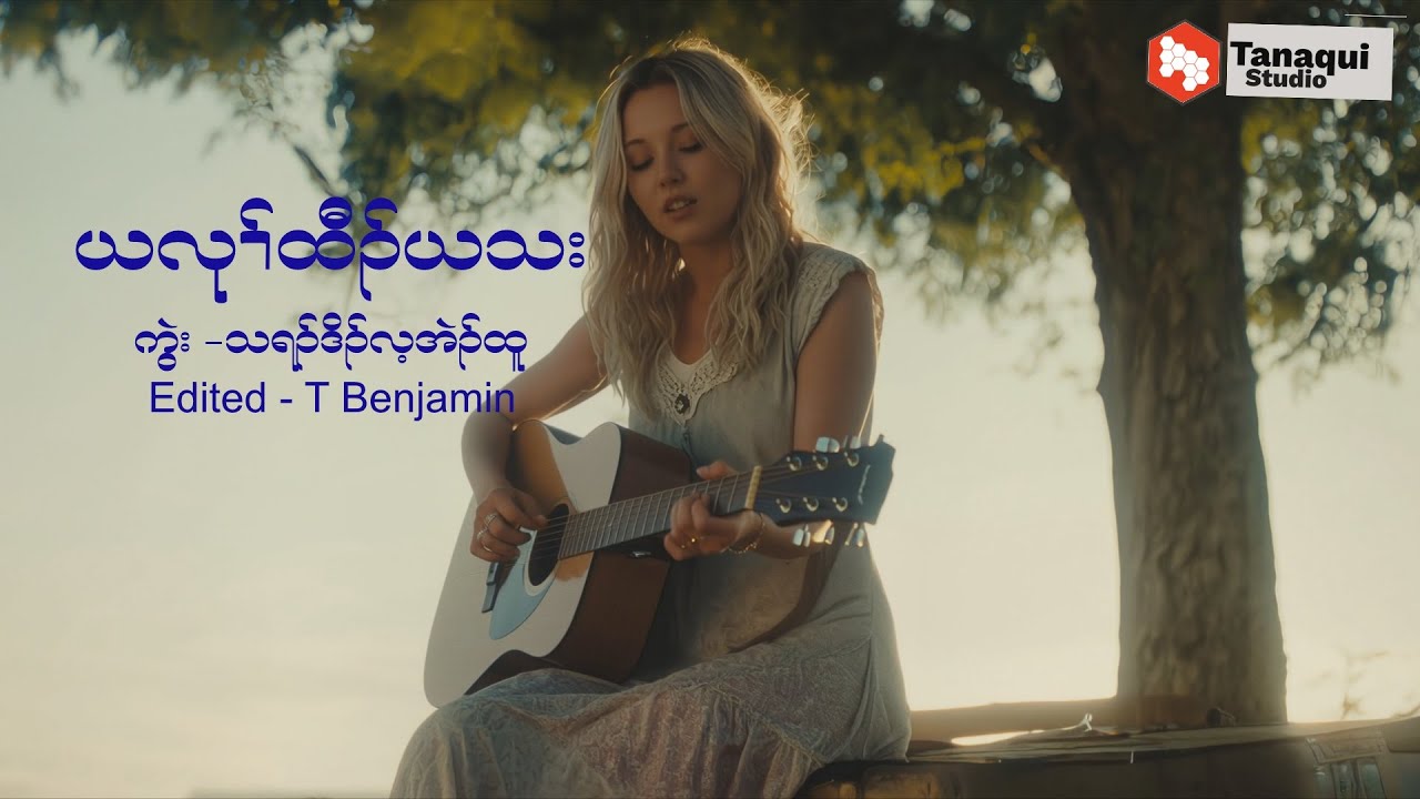 ယလုၢ်ထီၣ်ယသ:ဆူနၤ[Official Music 2026] Cover AI