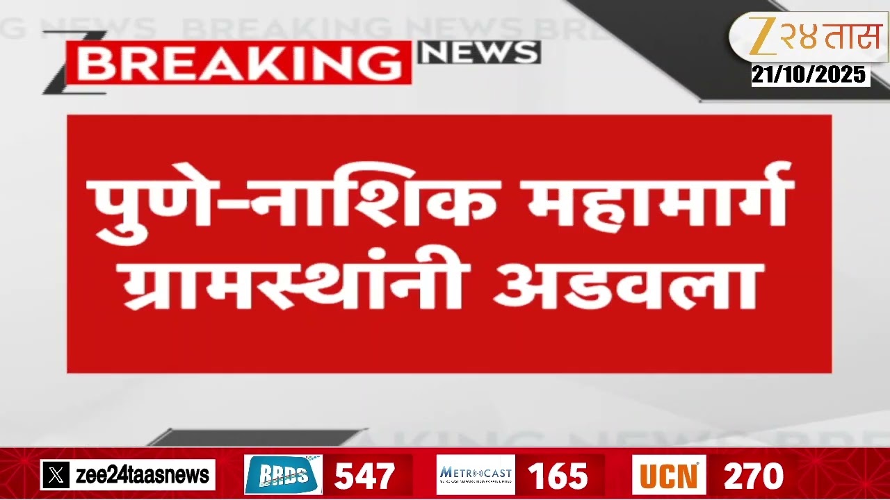 Sangamner |पुणे-नाशिक महामार्ग ग्रामस्थांनी अडवला;संगमनेर तालुक्यातील बोटा परिसरात अपघात | Zee24Taas