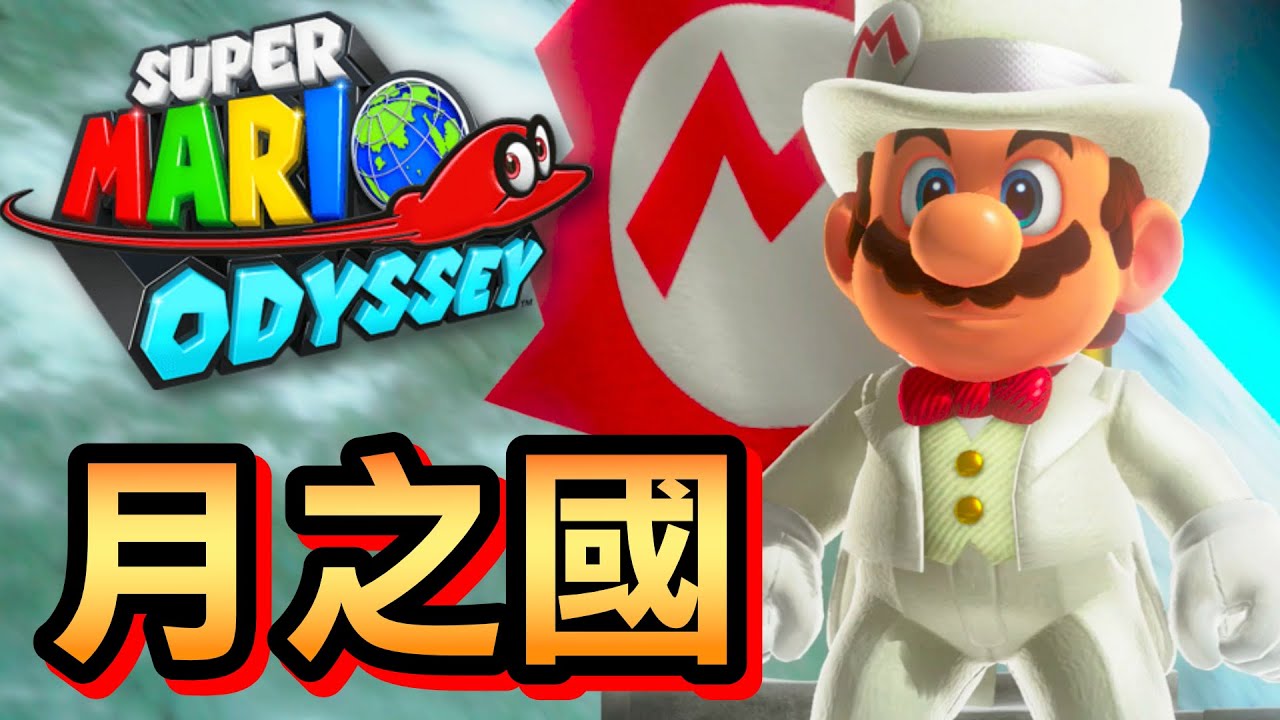 【超級瑪利歐奧德賽】24-月之國 (2020)