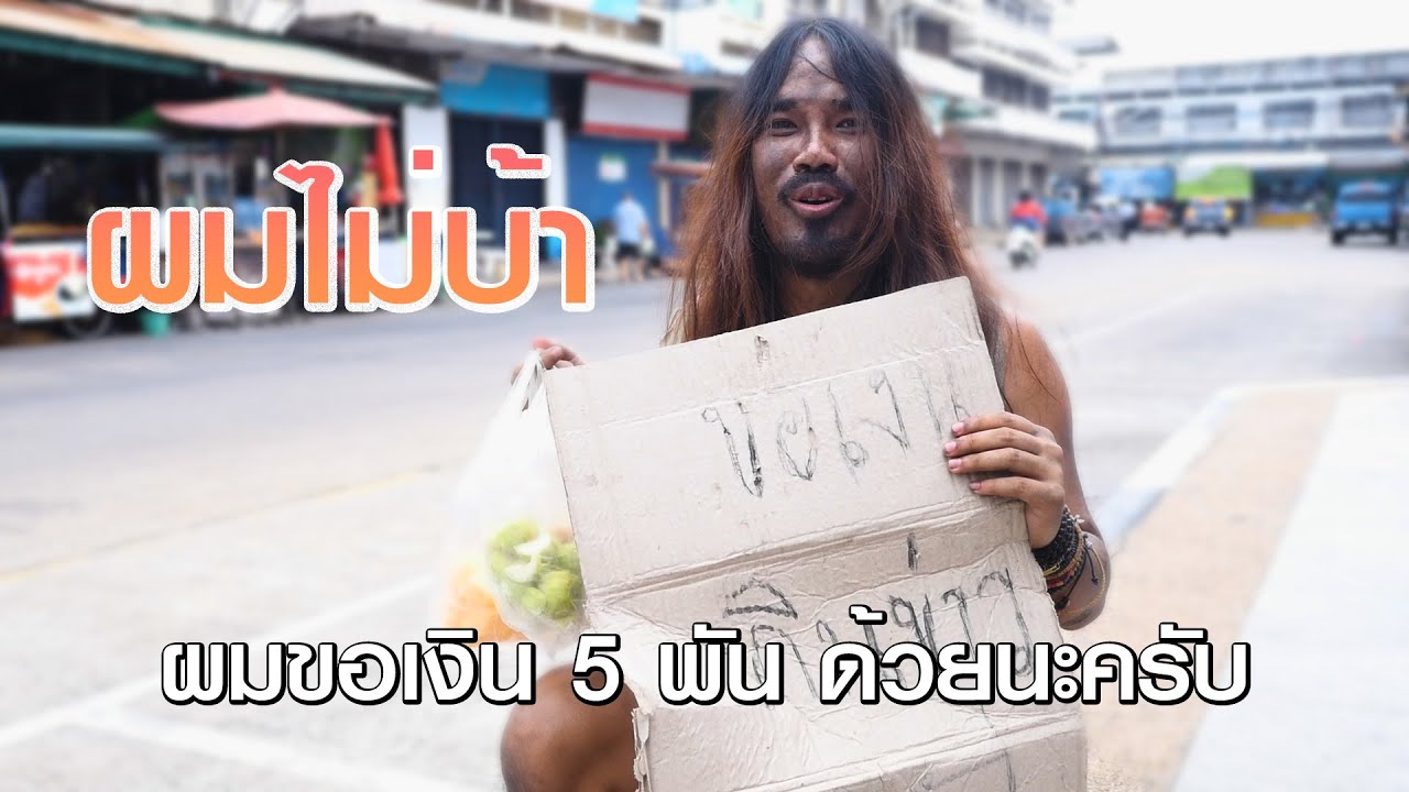 ผมไม่ได้บ้า-(1วัน1คืน กับการเป็นคนบ้า)