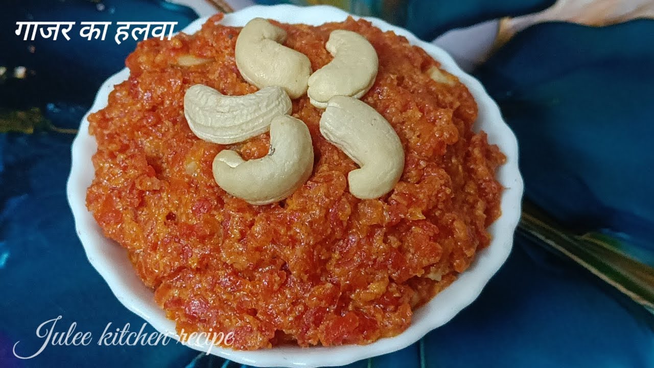 महाशिवरात्रि स्पेशल मिठाई गाजर का हलवा इजी रेसिपी जूली होम किचन रेसिपी