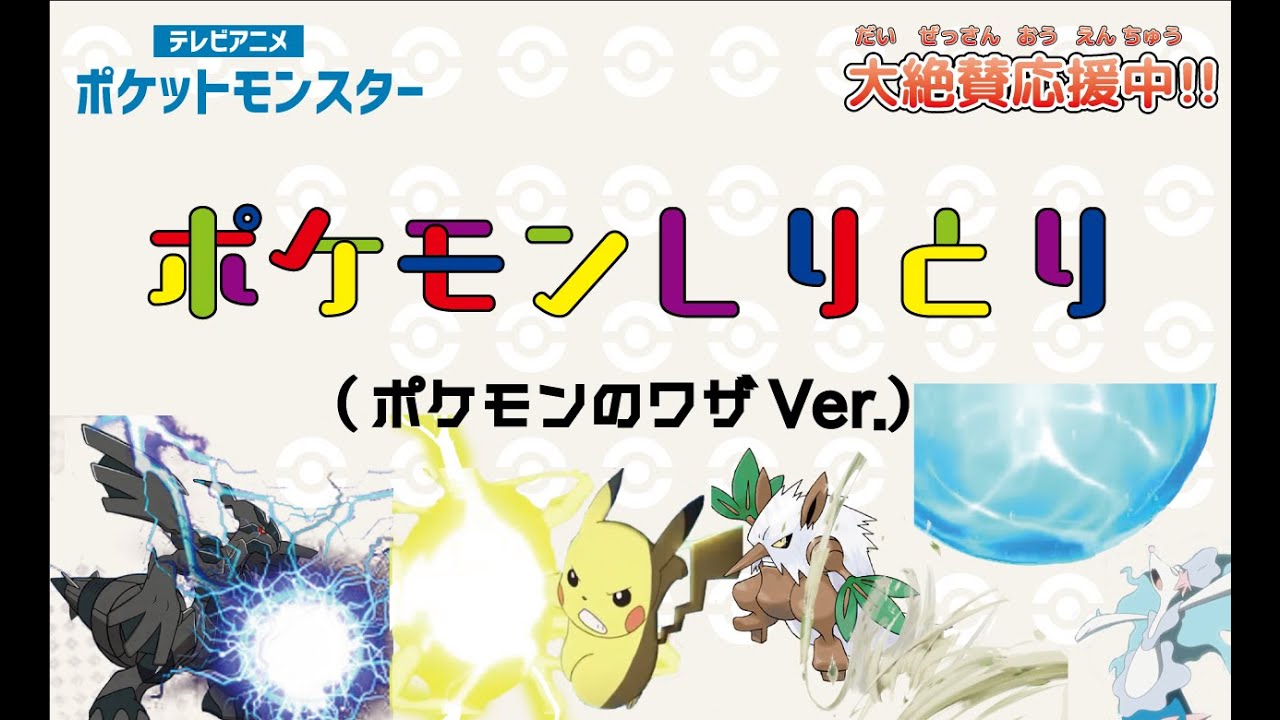 【チャレンジ】ポケモンしりとり～ポケモンの技ヴァージョン～