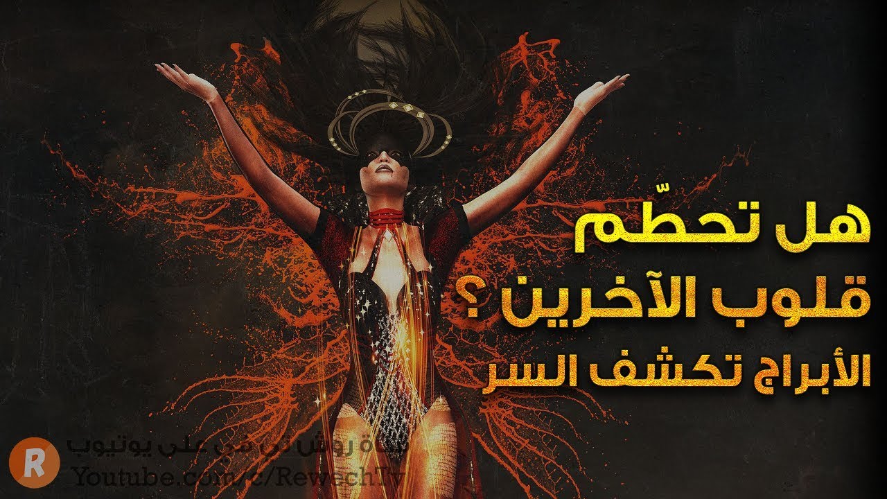 هل تحطم قلوب الآخرين ؟؟ الأبراج تكشف السر !!