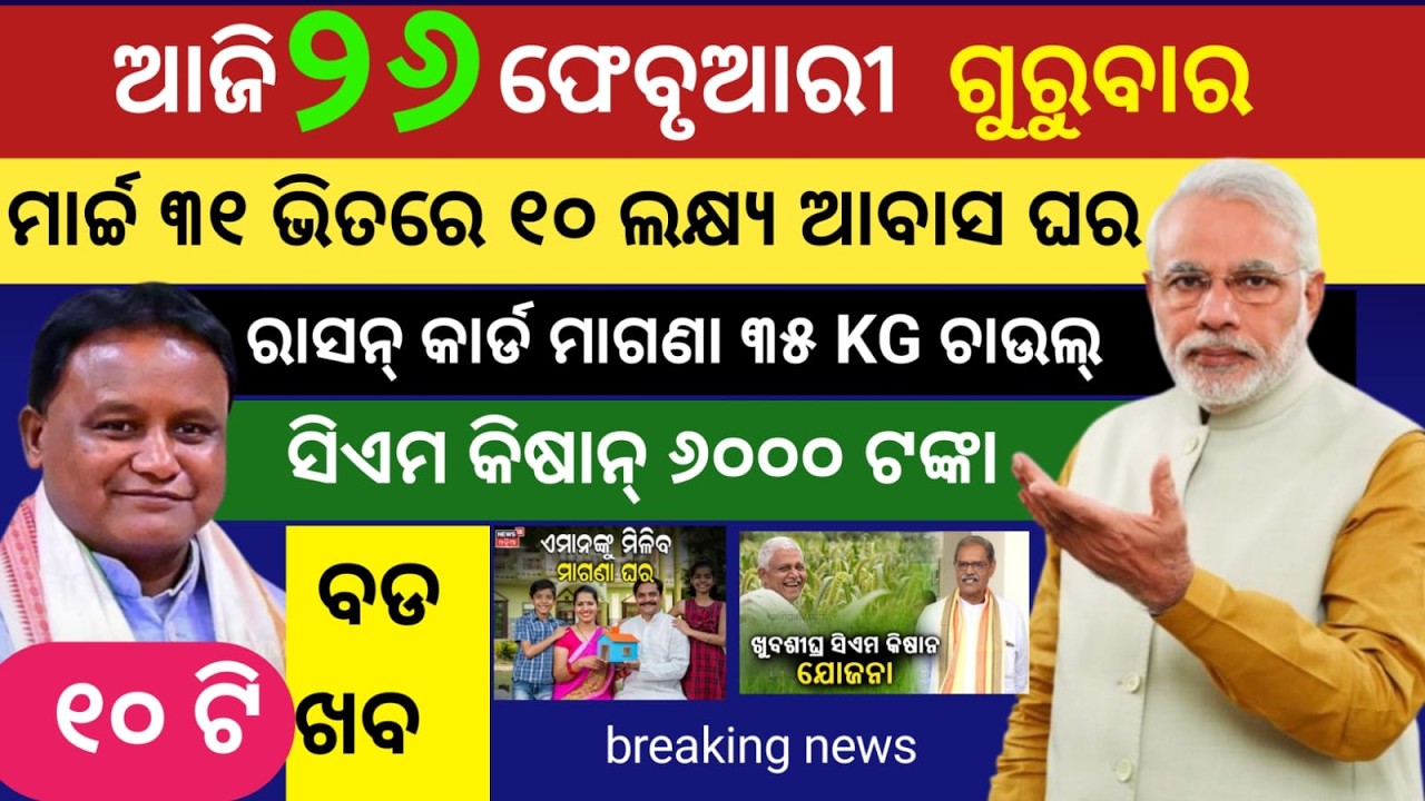 today's morning news odisha/26 February 2026/subhadra yojana online apply process/odisha news today/