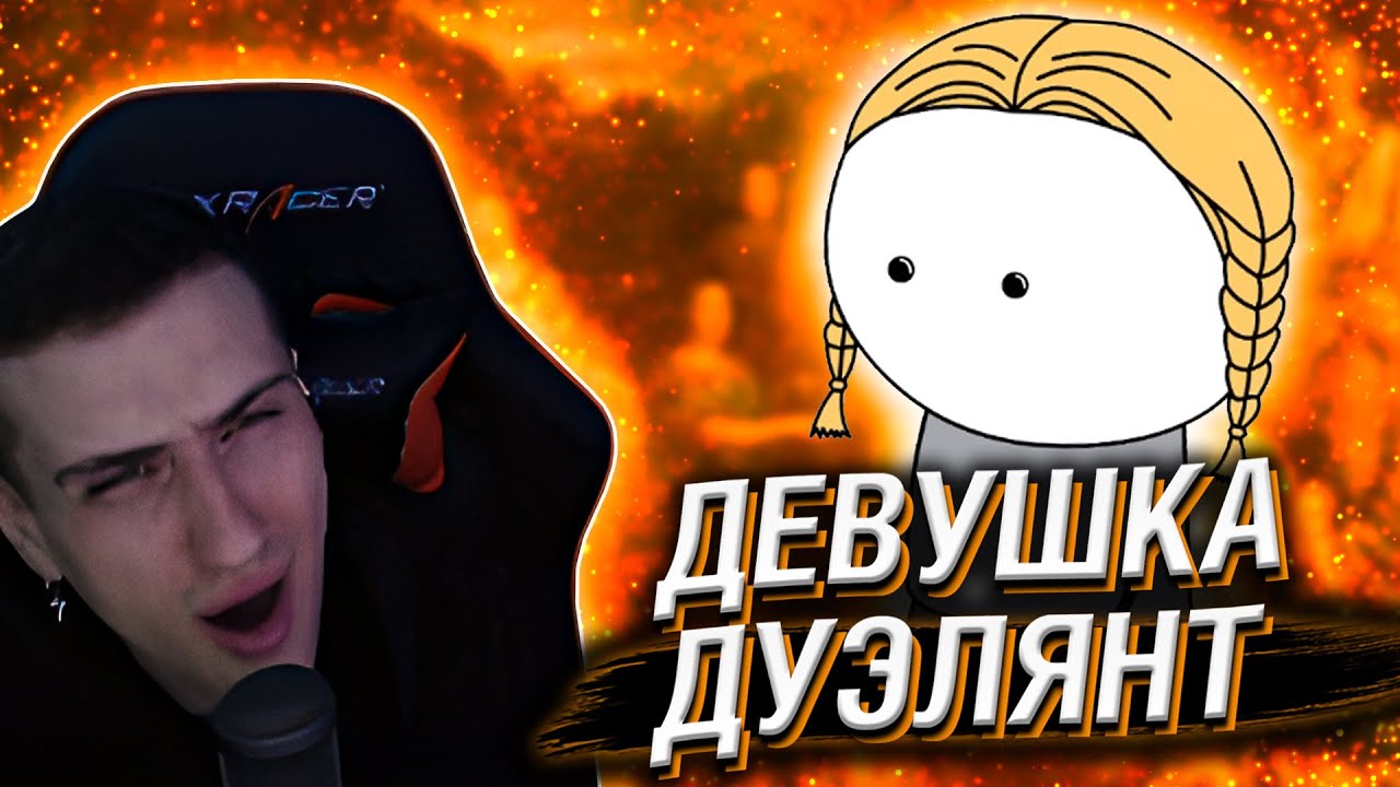 HELLYEAHPLAY СМОТРИТ: ДЕВУШКА-ДУЭЛЯНТ - МУДРЕНЫЧ