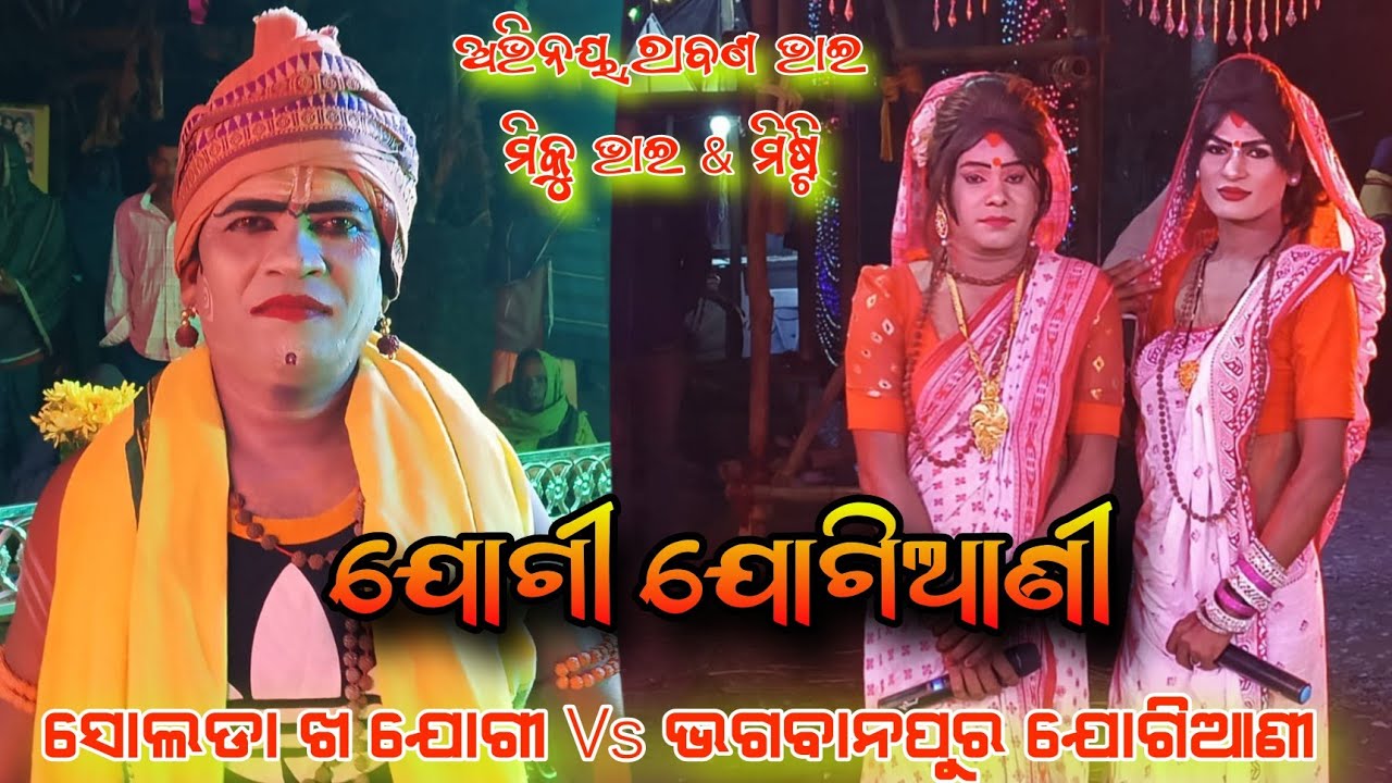 Solada Kha Jogi Rabana Bhai & Bhagabanpur jogiani miku Bhai & misti kamakhanagar Badi Danda Nacha 